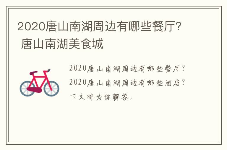 2020唐山南湖周边有哪些餐厅？ 唐山南湖美食城