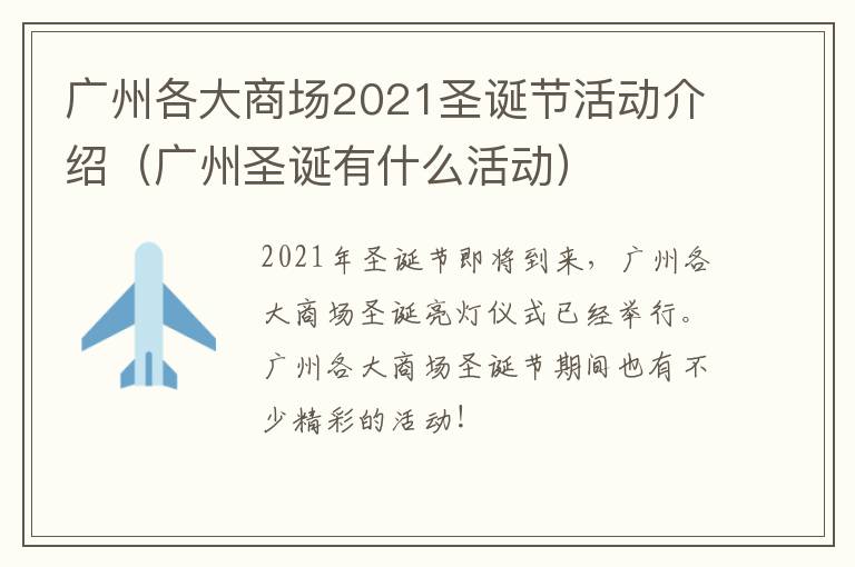 广州各大商场2021圣诞节活动介绍（广州圣诞有什么活动）