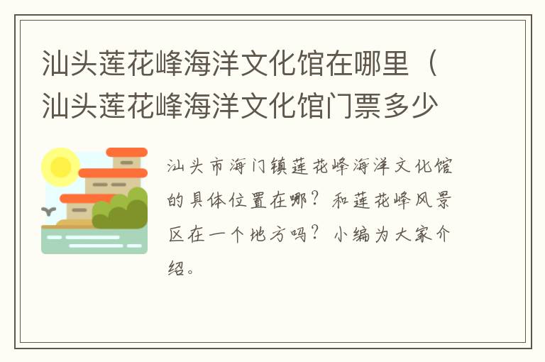 汕头莲花峰海洋文化馆在哪里（汕头莲花峰海洋文化馆门票多少钱）