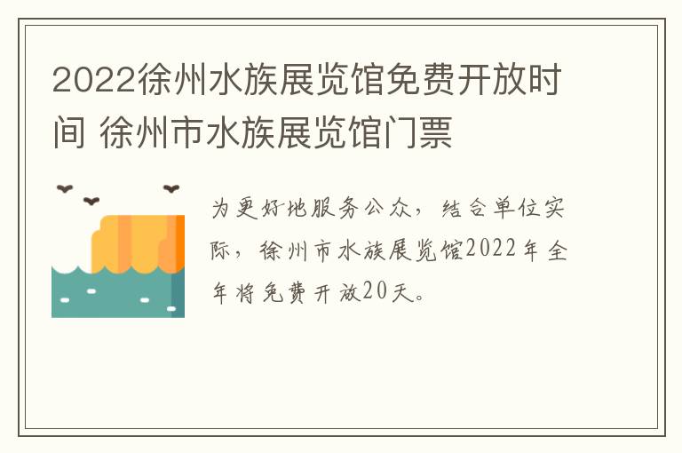 2022徐州水族展览馆免费开放时间 徐州市水族展览馆门票