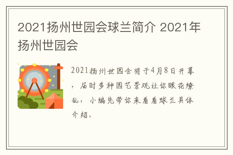 2021扬州世园会球兰简介 2021年扬州世园会