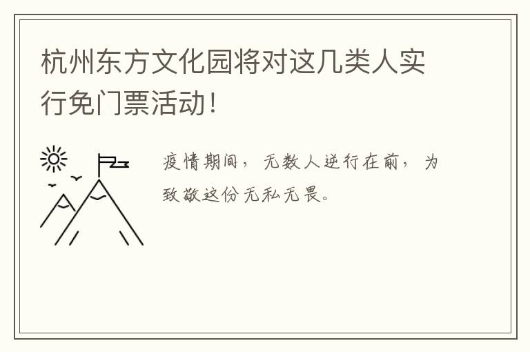 杭州东方文化园将对这几类人实行免门票活动！