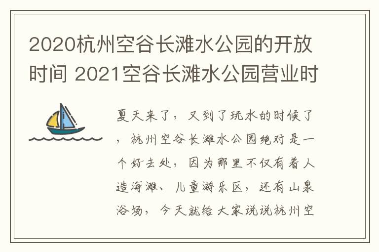 2020杭州空谷长滩水公园的开放时间 2021空谷长滩水公园营业时间