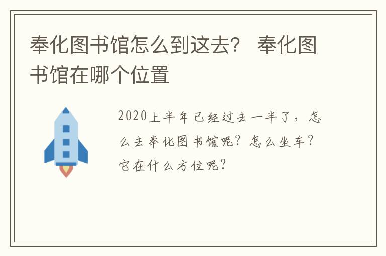 奉化图书馆怎么到这去？ 奉化图书馆在哪个位置