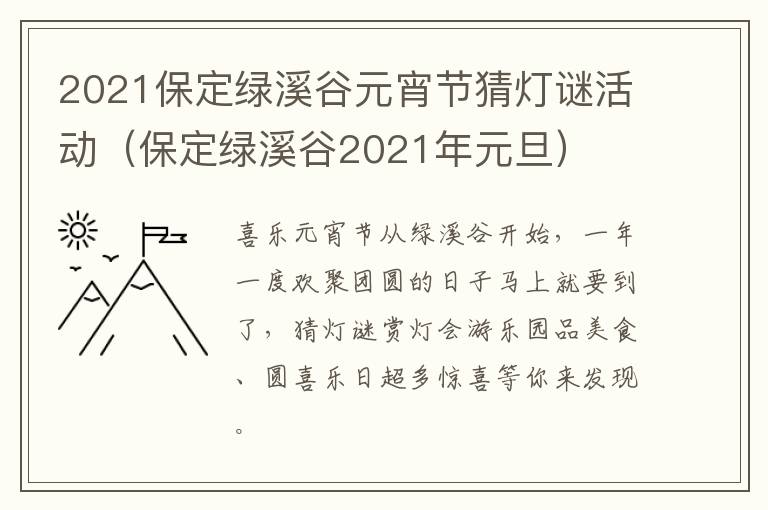 2021保定绿溪谷元宵节猜灯谜活动（保定绿溪谷2021年元旦）