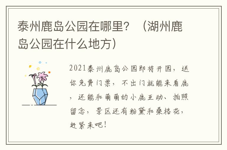 泰州鹿岛公园在哪里？（湖州鹿岛公园在什么地方）