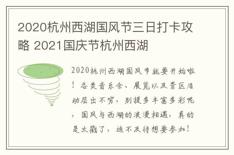 2020杭州西湖国风节三日打卡攻略 2021国庆节杭州西湖