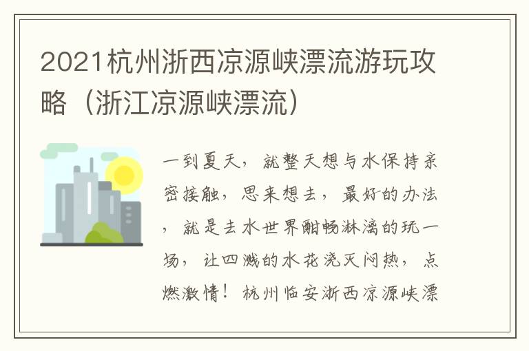 2021杭州浙西凉源峡漂流游玩攻略（浙江凉源峡漂流）