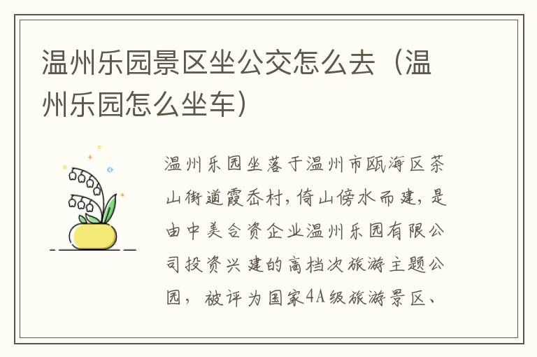 温州乐园景区坐公交怎么去（温州乐园怎么坐车）