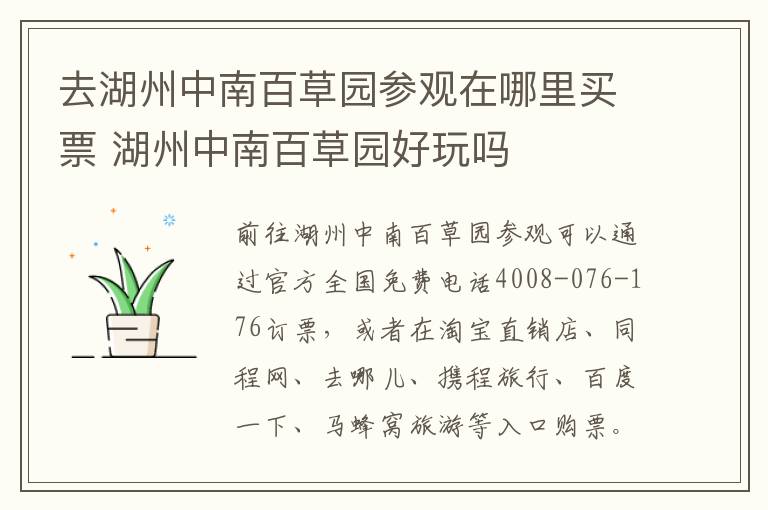 去湖州中南百草园参观在哪里买票 湖州中南百草园好玩吗