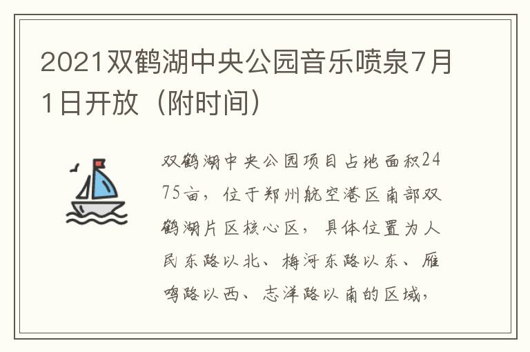 2021双鹤湖中央公园音乐喷泉7月1日开放（附时间）