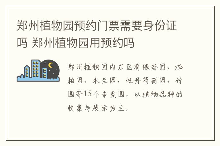 郑州植物园预约门票需要身份证吗 郑州植物园用预约吗