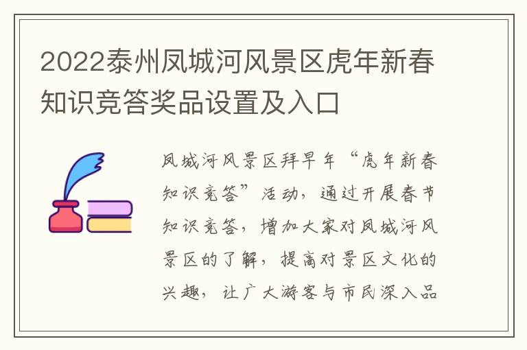 2022泰州凤城河风景区虎年新春知识竞答奖品设置及入口