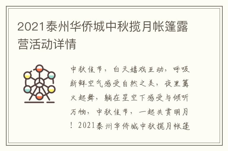 2021泰州华侨城中秋揽月帐篷露营活动详情