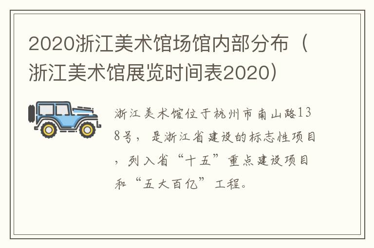 2020浙江美术馆场馆内部分布（浙江美术馆展览时间表2020）