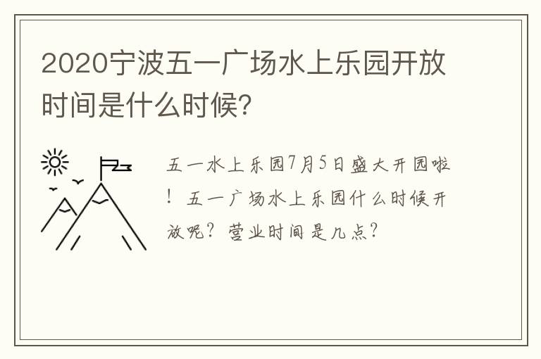 2020宁波五一广场水上乐园开放时间是什么时候？