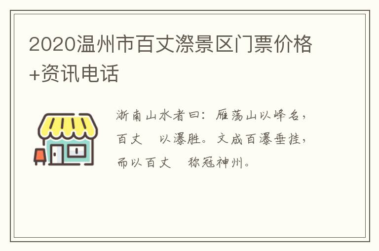 2020温州市百丈漈景区门票价格+资讯电话