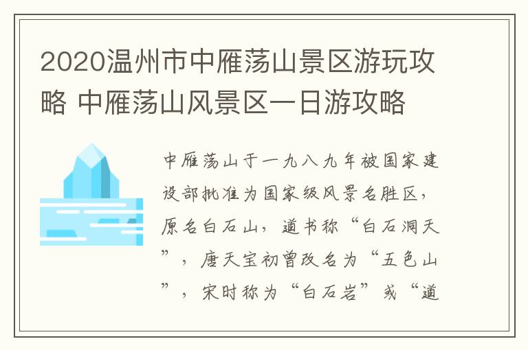 2020温州市中雁荡山景区游玩攻略 中雁荡山风景区一日游攻略