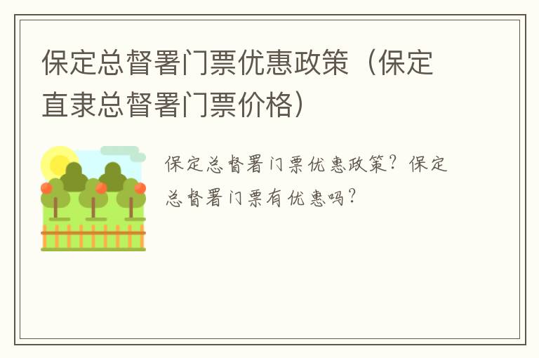 保定总督署门票优惠政策（保定直隶总督署门票价格）