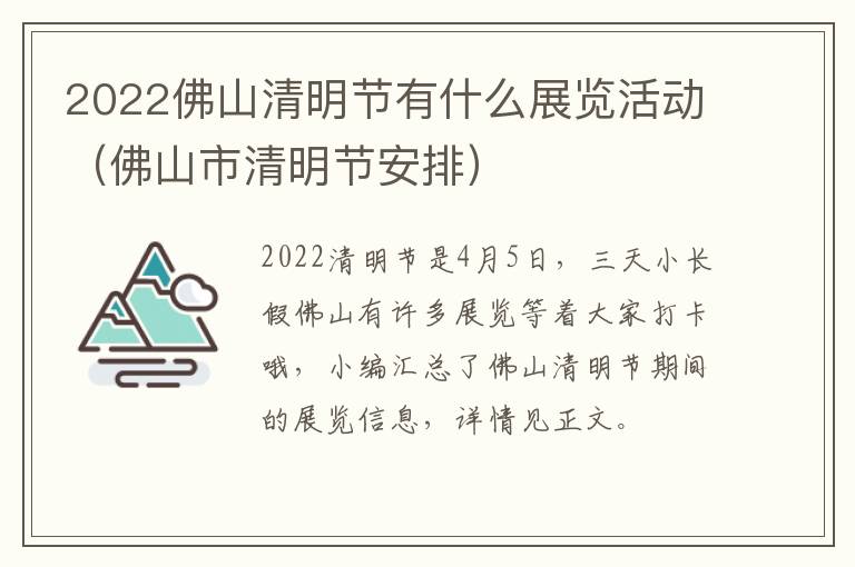 2022佛山清明节有什么展览活动（佛山市清明节安排）