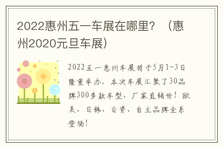 2022惠州五一车展在哪里？（惠州2020元旦车展）