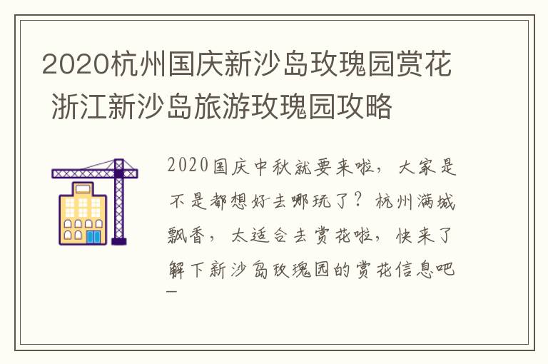 2020杭州国庆新沙岛玫瑰园赏花 浙江新沙岛旅游玫瑰园攻略