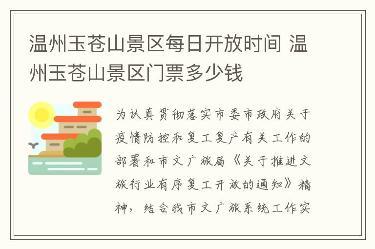 温州玉苍山景区每日开放时间 温州玉苍山景区门票多少钱