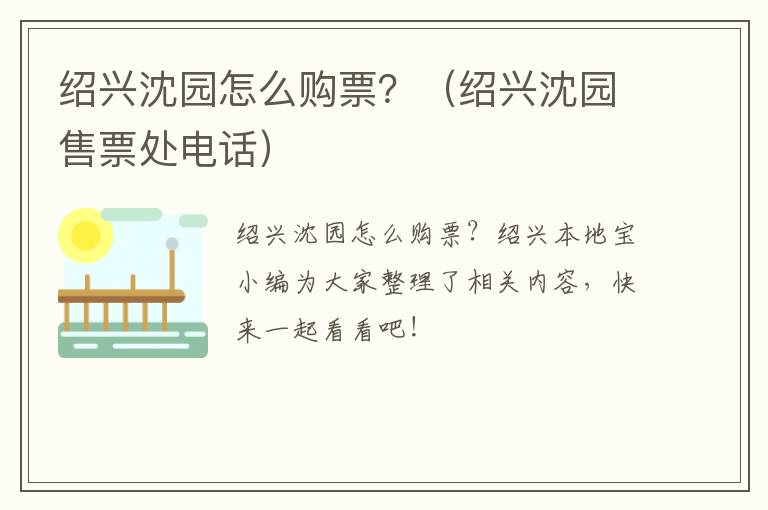 绍兴沈园怎么购票？（绍兴沈园售票处电话）