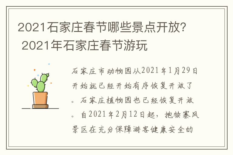 2021石家庄春节哪些景点开放？ 2021年石家庄春节游玩