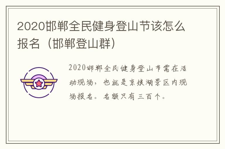 2020邯郸全民健身登山节该怎么报名（邯郸登山群）