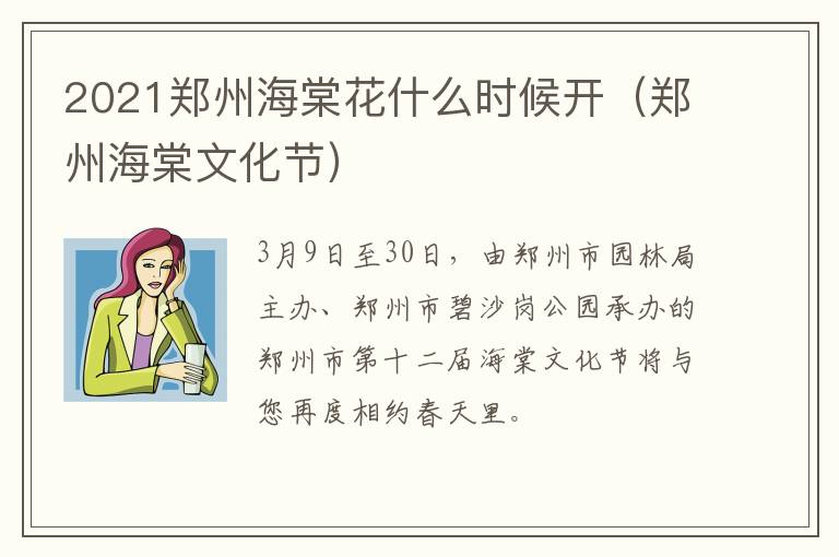 2021郑州海棠花什么时候开（郑州海棠文化节）