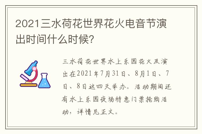 2021三水荷花世界花火电音节演出时间什么时候？