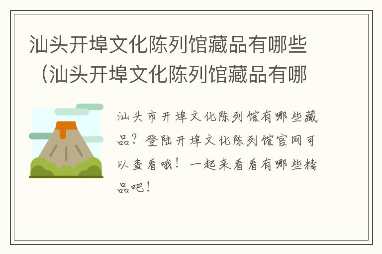 汕头开埠文化陈列馆藏品有哪些（汕头开埠文化陈列馆藏品有哪些地方）