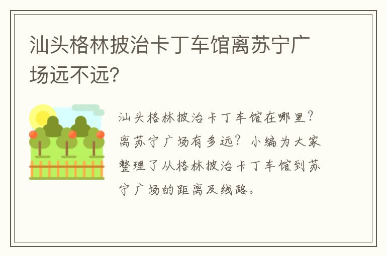 汕头格林披治卡丁车馆离苏宁广场远不远？