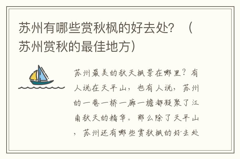 苏州有哪些赏秋枫的好去处？（苏州赏秋的最佳地方）