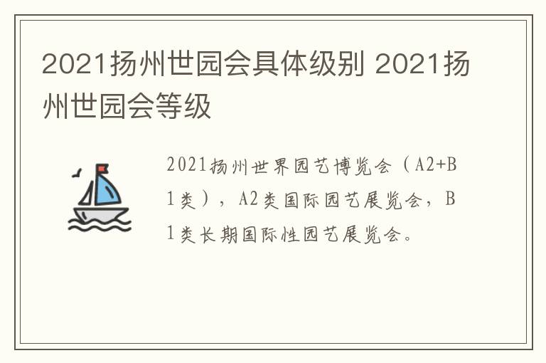 2021扬州世园会具体级别 2021扬州世园会等级