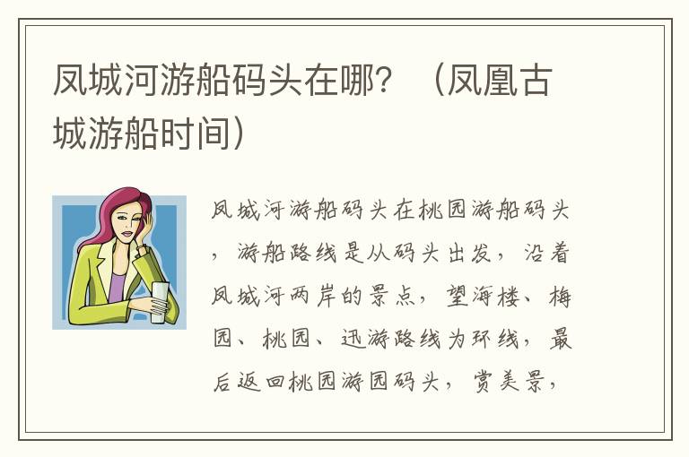 凤城河游船码头在哪？（凤凰古城游船时间）