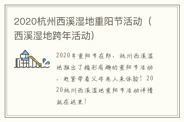 2020杭州西溪湿地重阳节活动（西溪湿地跨年活动）