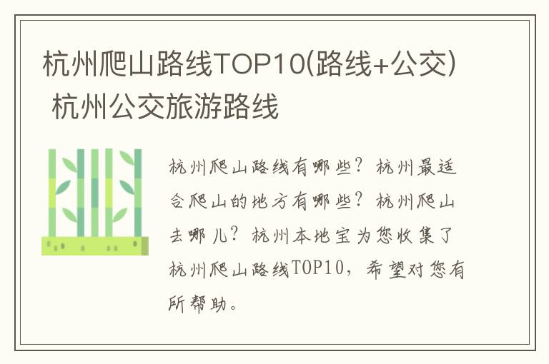 杭州爬山路线TOP10(路线+公交) 杭州公交旅游路线