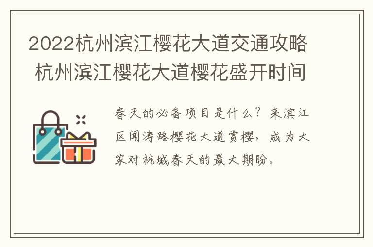 2022杭州滨江樱花大道交通攻略 杭州滨江樱花大道樱花盛开时间2021