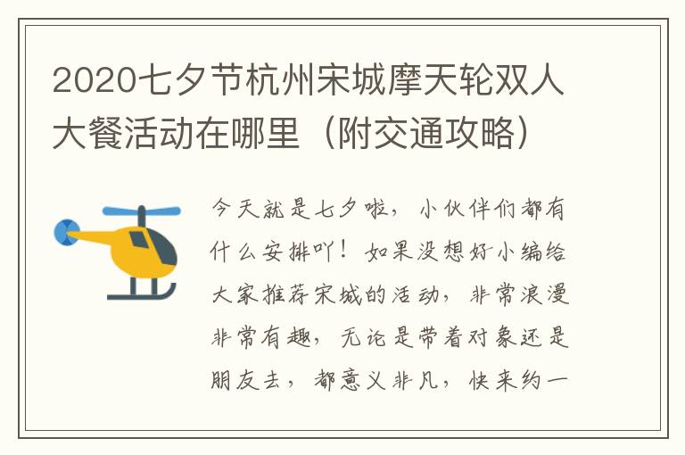 2020七夕节杭州宋城摩天轮双人大餐活动在哪里（附交通攻略）