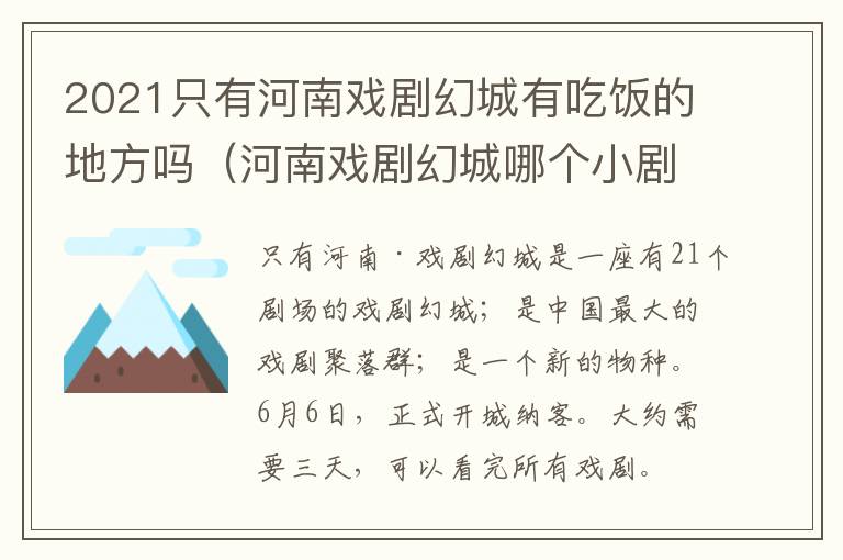 2021只有河南戏剧幻城有吃饭的地方吗（河南戏剧幻城哪个小剧场好看）