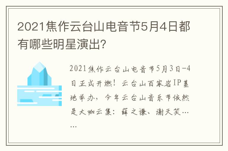 2021焦作云台山电音节5月4日都有哪些明星演出？