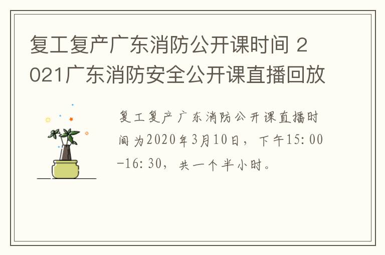 复工复产广东消防公开课时间 2021广东消防安全公开课直播回放