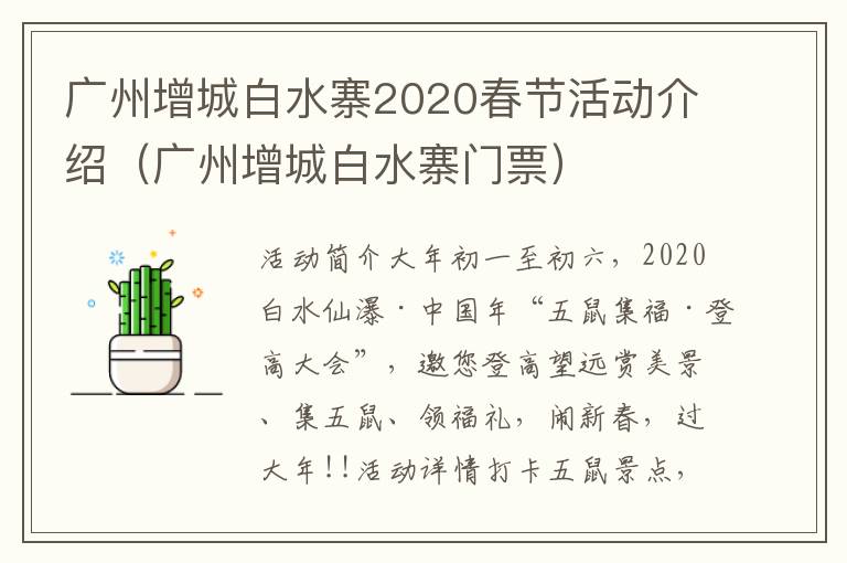 广州增城白水寨2020春节活动介绍（广州增城白水寨门票）