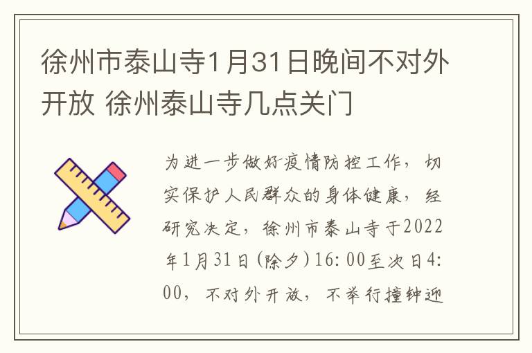 徐州市泰山寺1月31日晚间不对外开放 徐州泰山寺几点关门