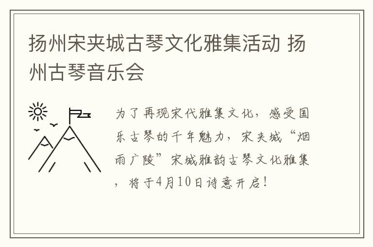 扬州宋夹城古琴文化雅集活动 扬州古琴音乐会