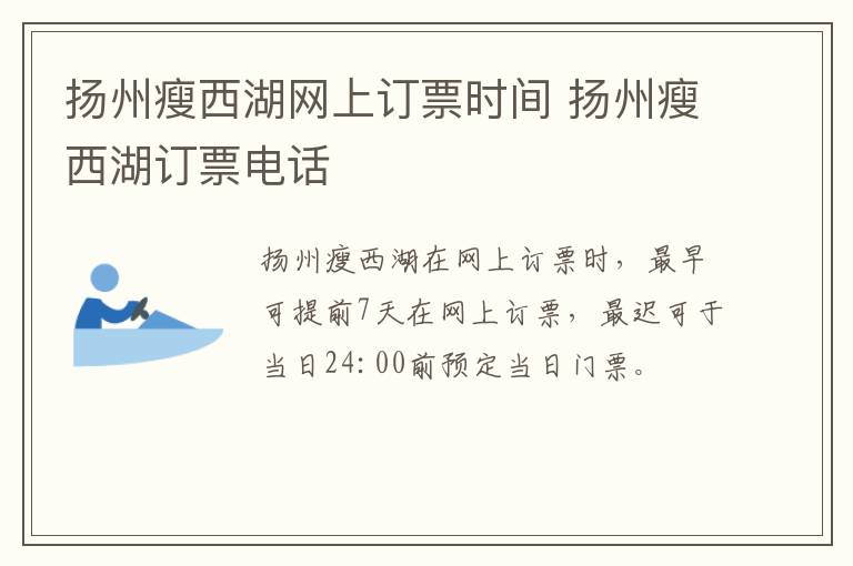 扬州瘦西湖网上订票时间 扬州瘦西湖订票电话