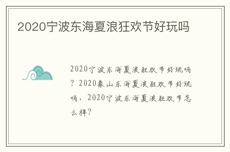 2020宁波东海夏浪狂欢节好玩吗