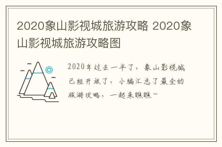 2020象山影视城旅游攻略 2020象山影视城旅游攻略图